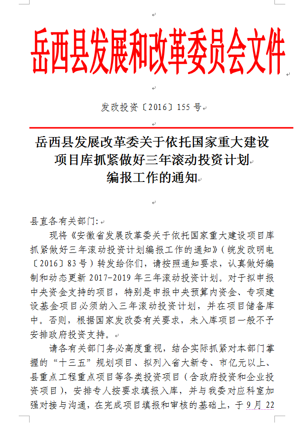 关于依托国家重大建设项目库抓紧做好三年滚动投资计划编报工作的通知
