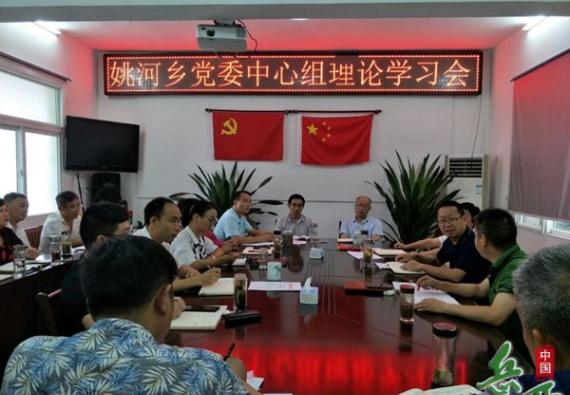 姚河乡召开党委中心组学习会